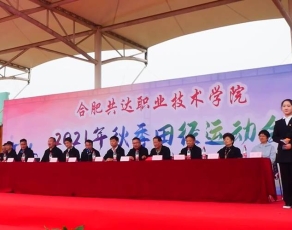 合肥共达职业技术学院学生活动