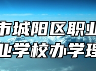 青岛市城阳区职业中等专业学校办学理念
