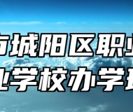 青岛市城阳区职业中等专业学校办学理念