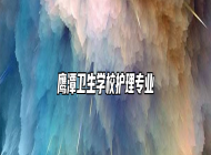 鹰潭卫生学校护理专业