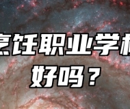 青岛烹饪职业学校环境好吗？