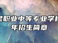 青岛恒星职业中等专业学校2023年招生简章