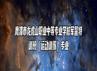 鹰潭市龙虎山职业中等专业学校军警特训班（运动训练）专业