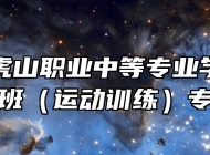 鹰潭市龙虎山职业中等专业学校军警特训班（运动训练）专业