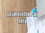 安徽交通职业技术学院机电一体化技术专业