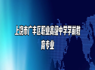 上饶市广丰区职业高级中学学前教育专业