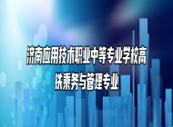 济南应用技术职业中等专业学校高铁乘务与管理专业