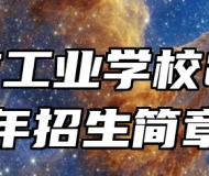 济南市工业学校2024年招生简章