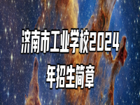 济南市工业学校2024年招生简章
