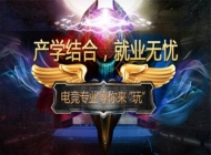 合肥竹稞技工学校电子竞技运动专业
