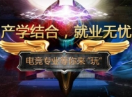 合肥竹稞技工学校电子竞技运动专业