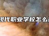 阜阳现代职业学校怎么报名？