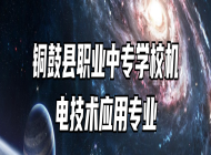 铜鼓县职业中专学校机电技术应用专业