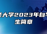 安徽财经大学2023年自学考试招生简章