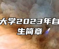 安徽工程大学2023年自学考试招生简章