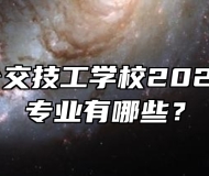 合肥市公交技工学校2024年招生专业有哪些？