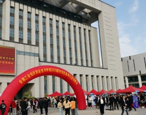 安徽工业职业技术学院学生活动