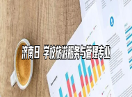 济南日昇学校旅游服务与管理专业