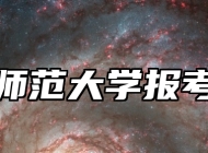 浙江师范大学报考指南
