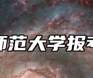 浙江师范大学报考指南