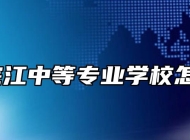 安庆皖江中等专业学校怎么样？
