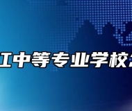 安庆皖江中等专业学校怎么样？