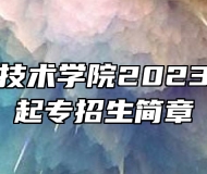 合肥职业技术学院2023年成人高起专招生简章