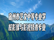 宿州市艺文中等专业学校影像与影视技术专业