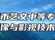 宿州市艺文中等专业学校影像与影视技术专业