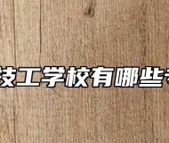 寿县技工学校有哪些专业？