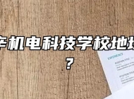 安徽利辛机电科技学校地址在哪里？