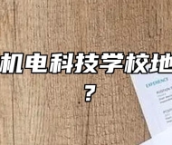 安徽利辛机电科技学校地址在哪里？