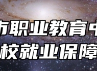 莱西市职业教育中心学校就业保障