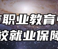 莱西市职业教育中心学校就业保障