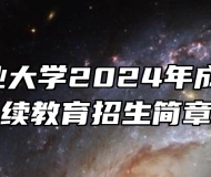 安徽工业大学2024年成人学历继续教育招生简章