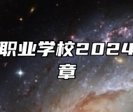 歙县现代职业学校2024年招生简章