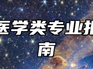 临床医学类专业报考指南