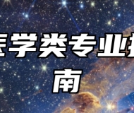 临床医学类专业报考指南