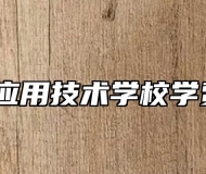 滁州市应用技术学校学费多少？