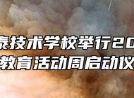 祁门永泰技术学校举行2021年职业教育活动周启动仪式