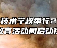祁门永泰技术学校举行2021年职业教育活动周启动仪式