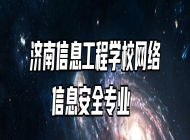 济南信息工程学校网络信息安全专业 