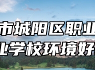 青岛市城阳区职业中等专业学校环境好吗？