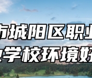 青岛市城阳区职业中等专业学校环境好吗？