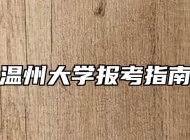 温州大学报考指南