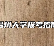 温州大学报考指南