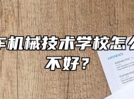 合肥汽车机械技术学校怎么样？好不好？