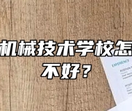 合肥汽车机械技术学校怎么样？好不好？