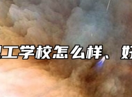 淄博理工学校怎么样、好不好？