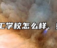 淄博理工学校怎么样、好不好？